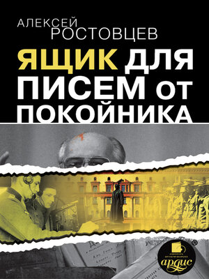 cover image of Ящик для писем от покойника (сборник)
